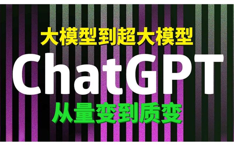 从13亿到1.4万亿,探究chatGPT-4和chatGPT-5语言生成模型的巨大差距