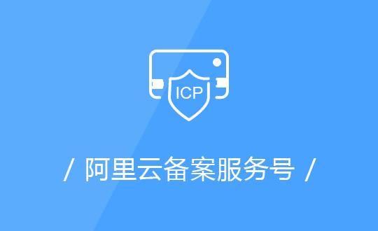 icp备案阿里云服务器