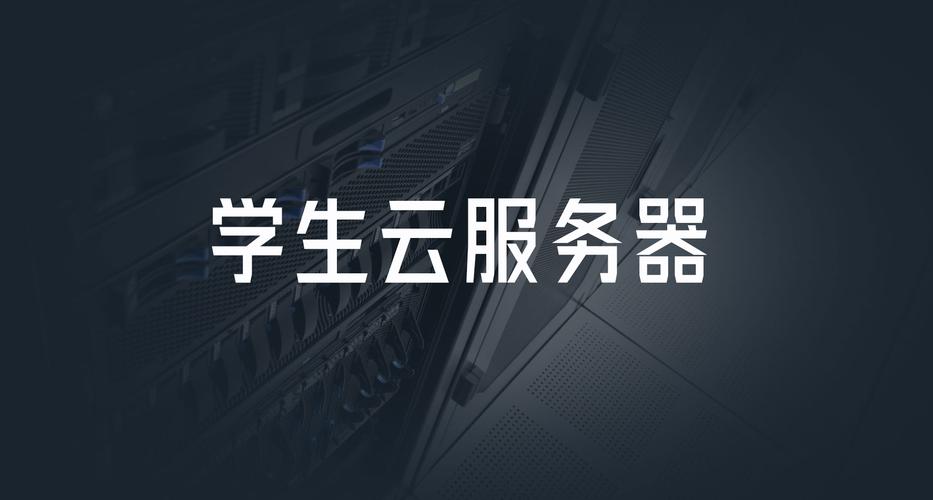 2大学生云服务器