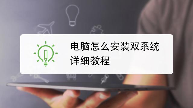 云服务器如何安装双系统