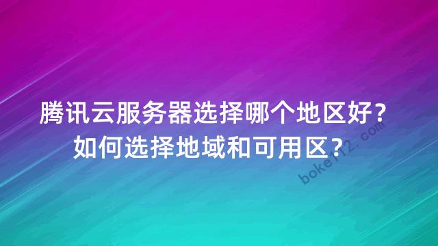腾讯云的服务器在哪里