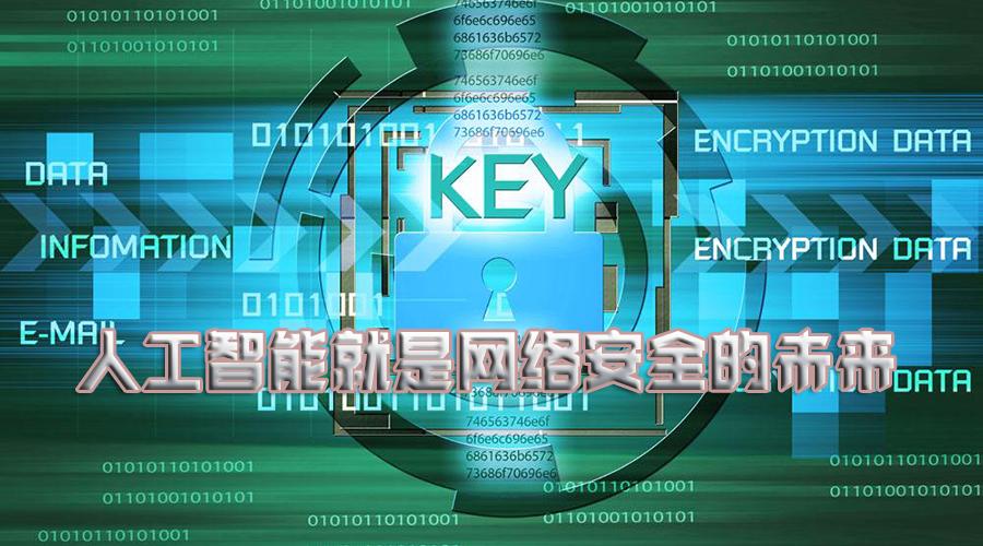 网络安全进入AI赋能时代