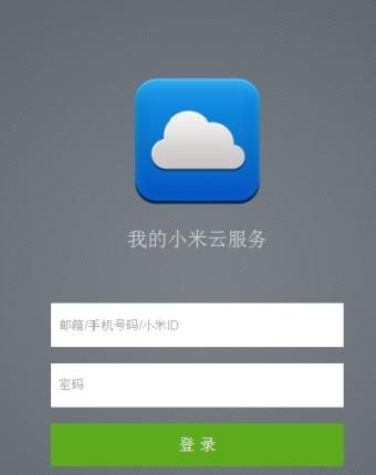 小米云账号登录服务器