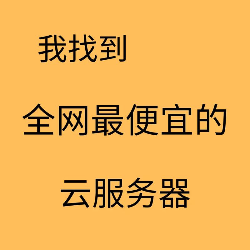 云服务器全网低价