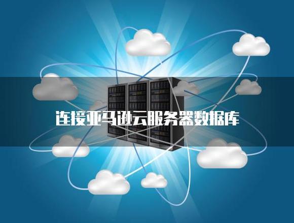 亚马逊云架构服务器