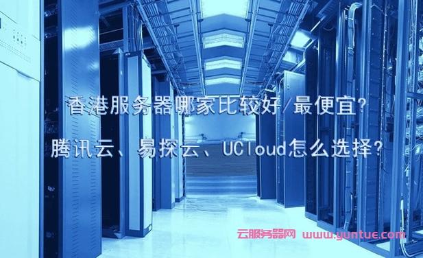 哪里的香港云服务器好点