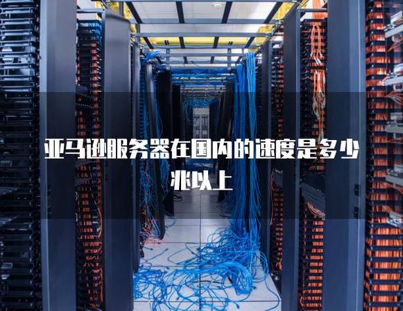 亚马逊云服务器境外