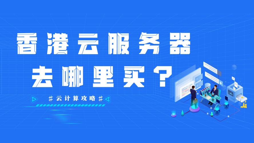 云服务器去哪买便宜的