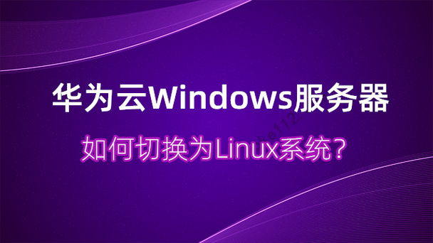 云服务器linux系统