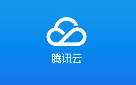 国内免费的云服务器腾讯