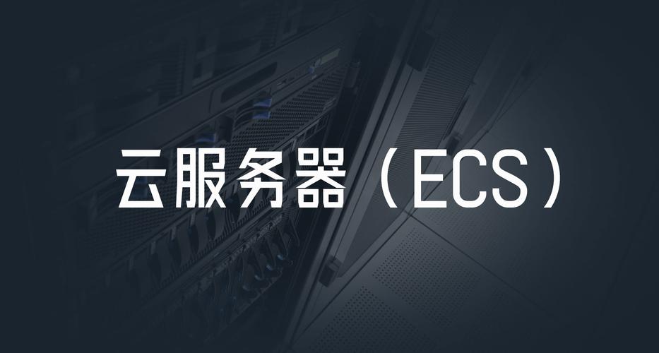 ecs云服务器推荐