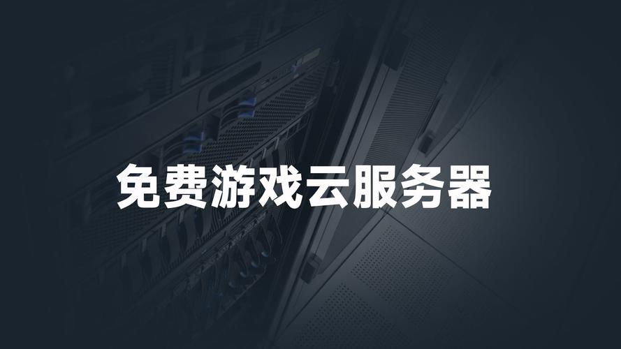 好用的游戏云服务器有哪些