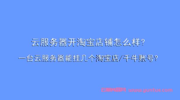 云服务器能开网店吗
