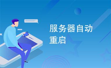 腾讯云服务器系统自动重启