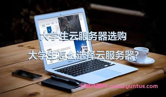 大学生云服务器哪个好