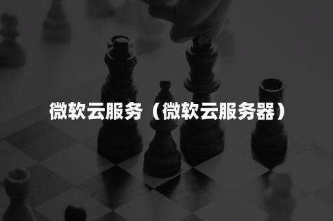 微软云服务器租金