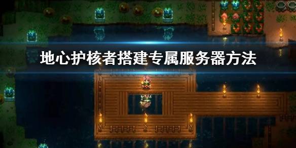 地心护核者云服务器