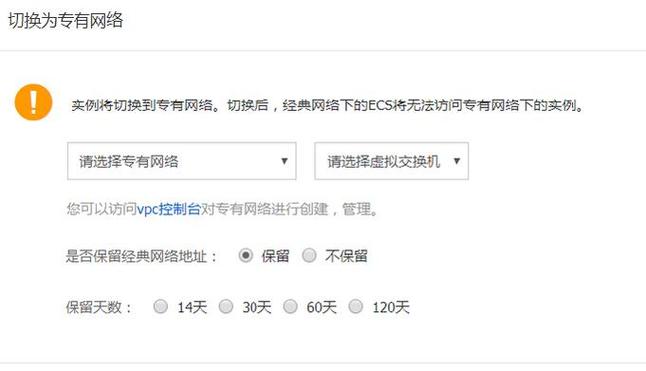 阿里云服务器切换vpc