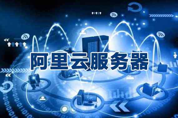 关于阿里云服务器如何扩大外存的信息