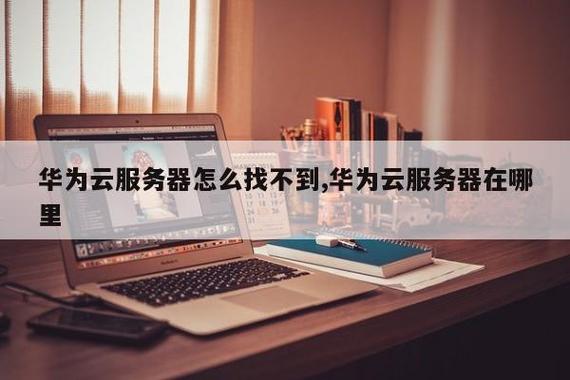 找不到华为云服务器