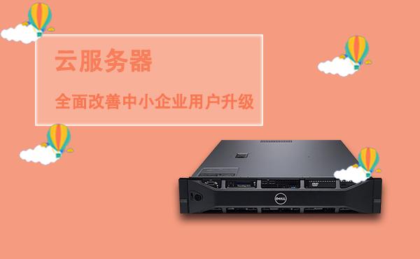升级云服务器