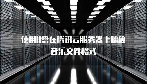 阿里云服务器连接U盘