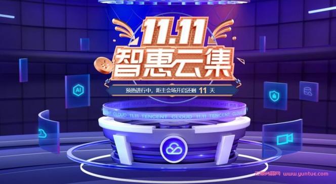 腾讯云服务器双十一活动