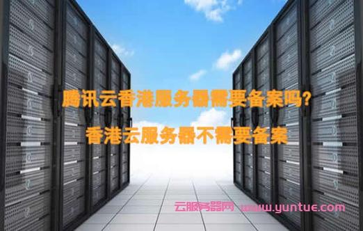 腾讯云有香港服务器吗