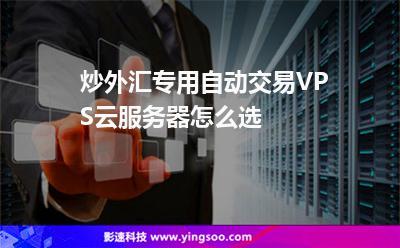 外汇交易用云服务器吗