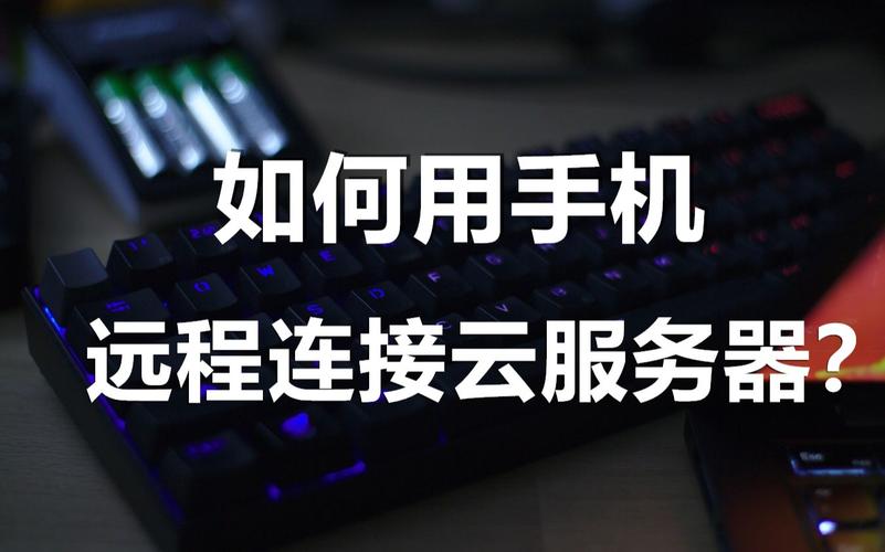 手机怎么链接云服务器上网