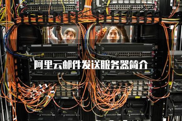 云服务器连邮件服务器