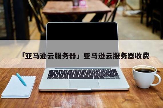 亚马逊云服务器重启