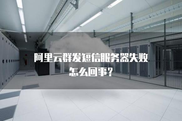 阿里云短信群发服务器异常