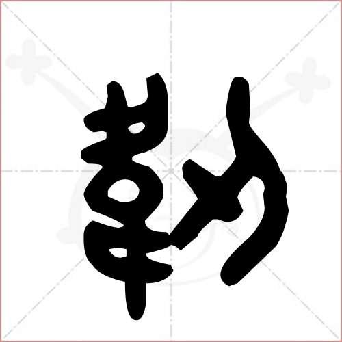 韧怎么读?