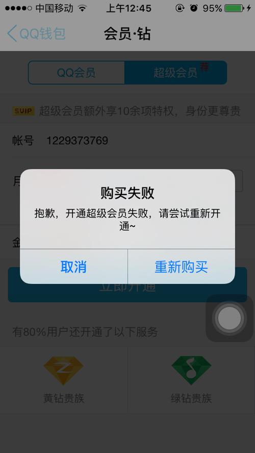 为什么开通不了qq会员?