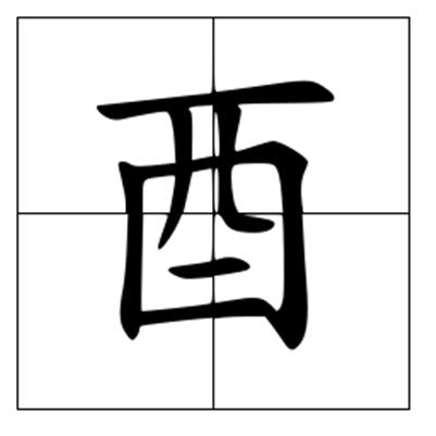 酉怎么读?