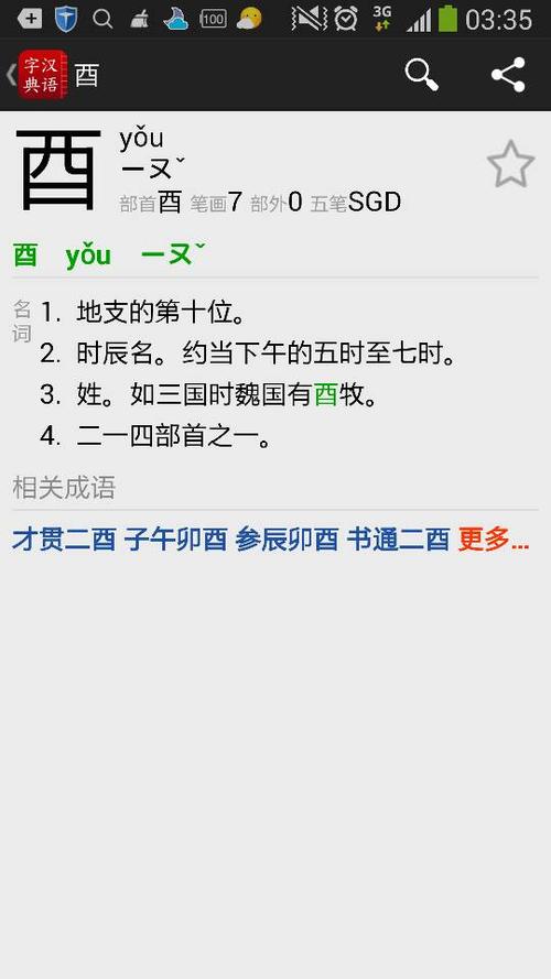 酉怎么读?