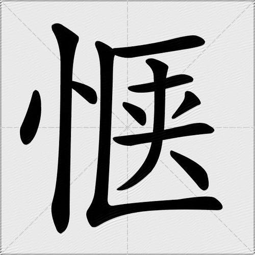惬怎么读?