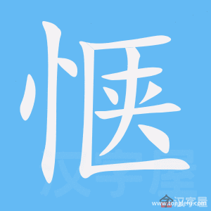 惬怎么读?