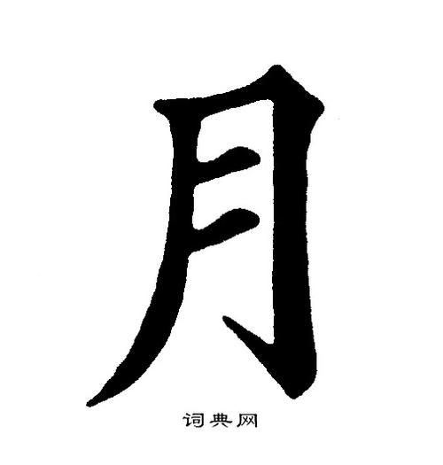 月字怎么写?