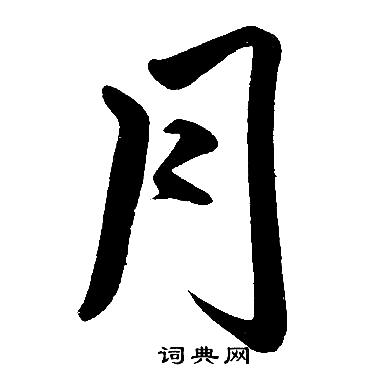 月字怎么写?