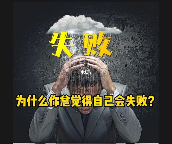 自己为什么失败?