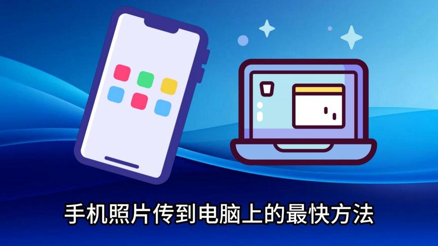 手机照片怎么导入电脑?