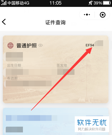 护照号怎么查?