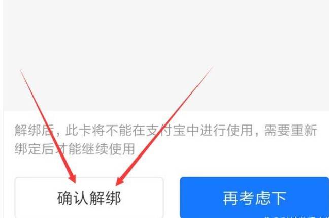 支付宝怎么解除绑定银行卡?