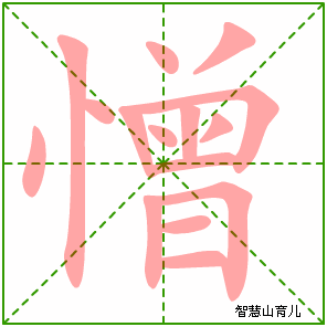 憎怎么读?