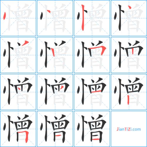憎怎么读?