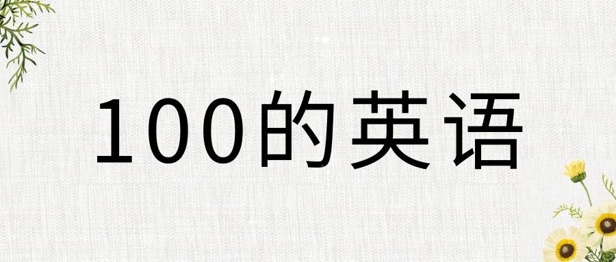 100英语怎么读?