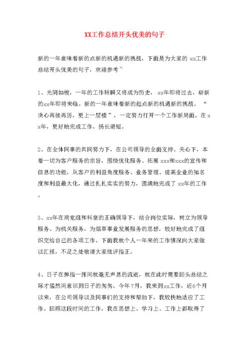 工作总结开头怎么写?