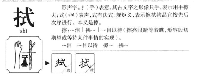 拭怎么读?